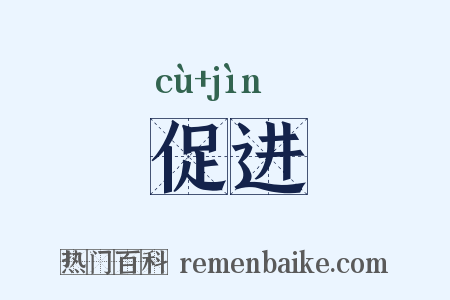 促进是什么意思的图片